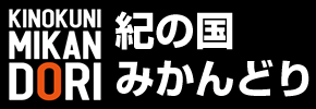 紀の国みかんどり